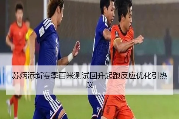 苏炳添新赛季百米测试回升起跑反应优化引热议