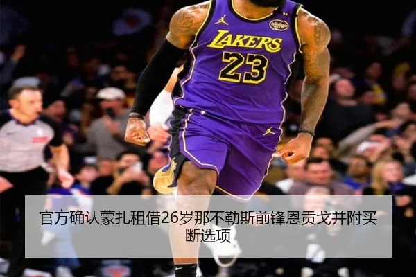 官方确认蒙扎租借26岁那不勒斯前锋恩贡戈并附买断选项