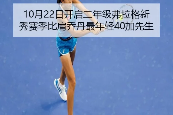 10月22日开启二年级弗拉格新秀赛季比肩乔丹最年轻40加先生
